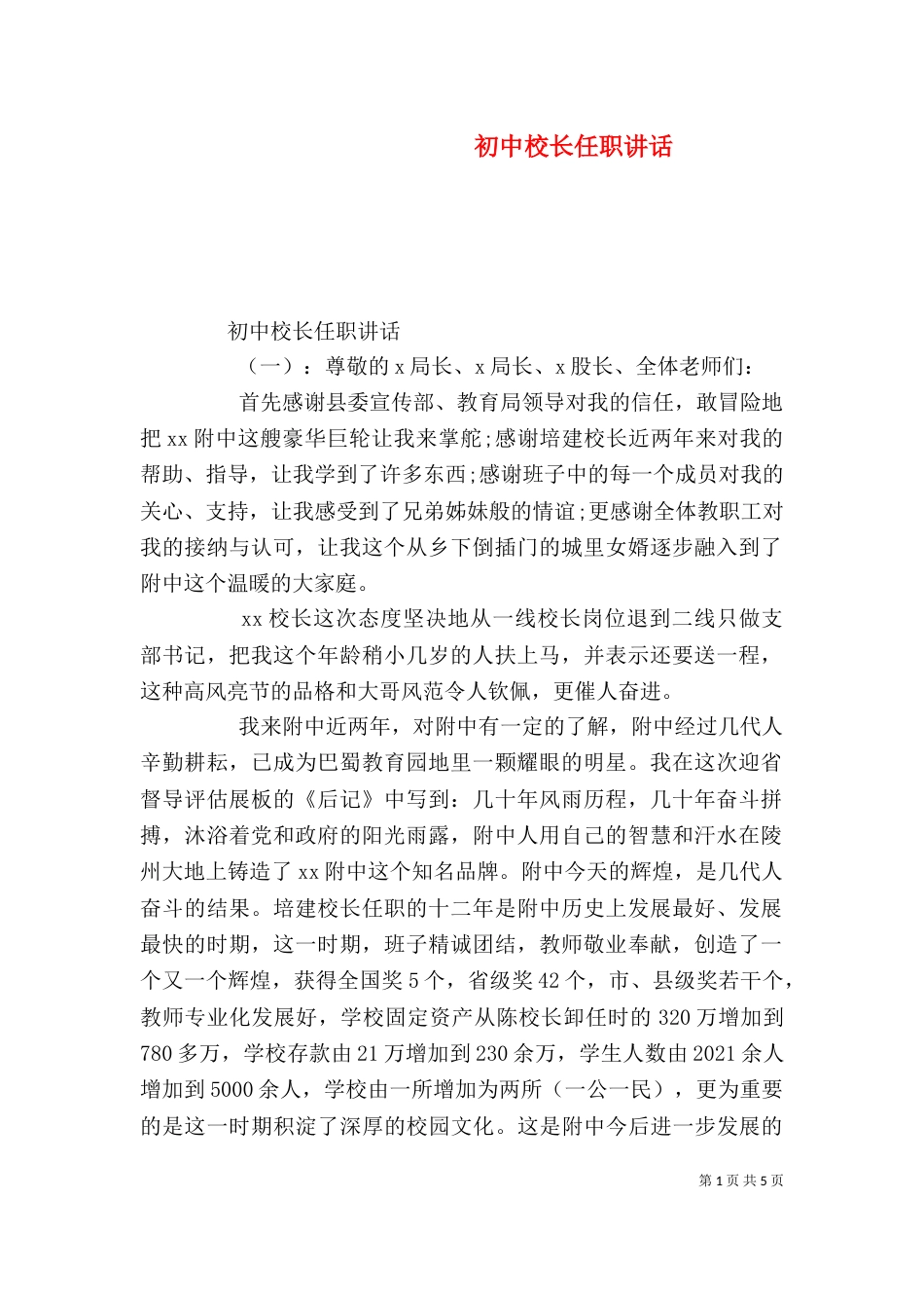 初中校长任职讲话（一）_第1页