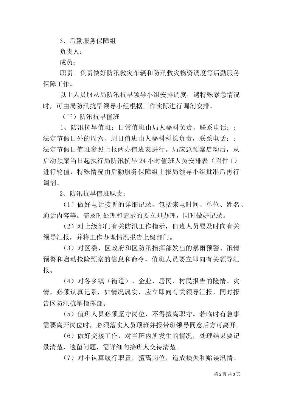 发改局防汛抗旱应急预案（一）_第2页