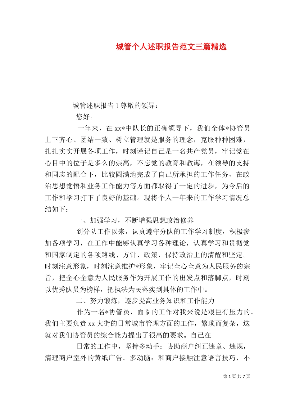 城管个人述职报告范文三篇精选_第1页