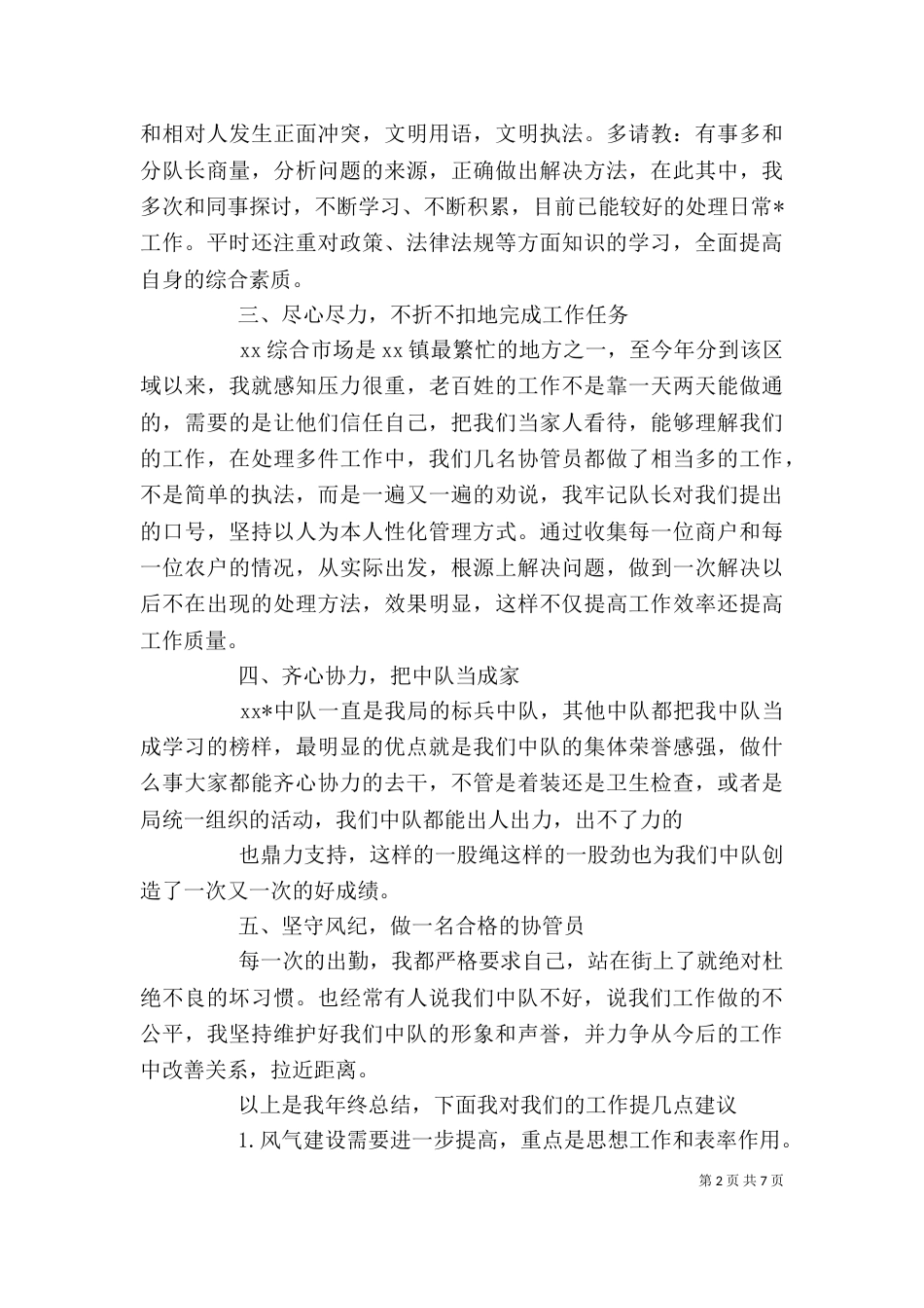 城管个人述职报告范文三篇精选_第2页