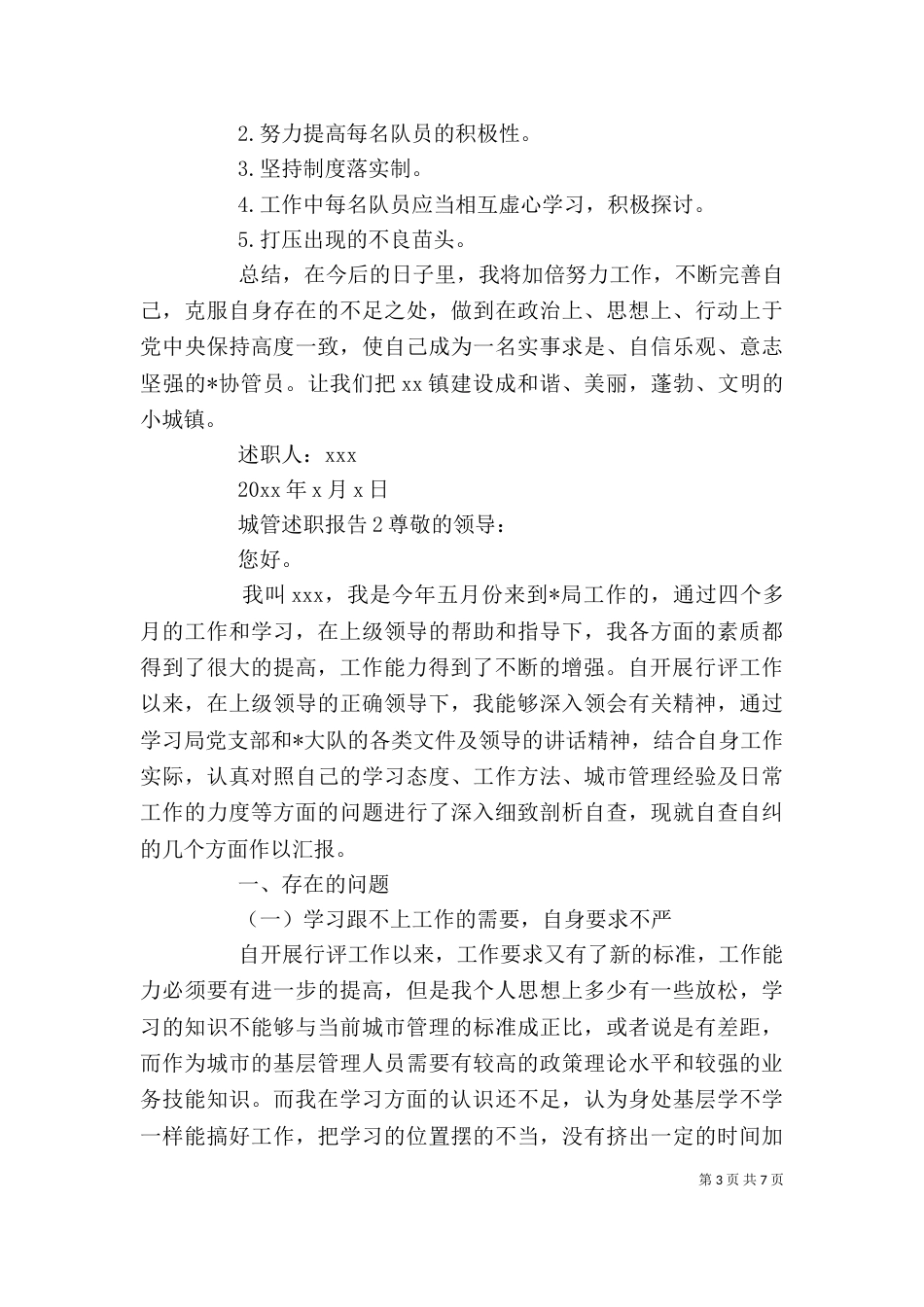 城管个人述职报告范文三篇精选_第3页