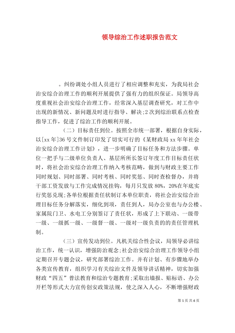 领导综治工作述职报告范文_第1页