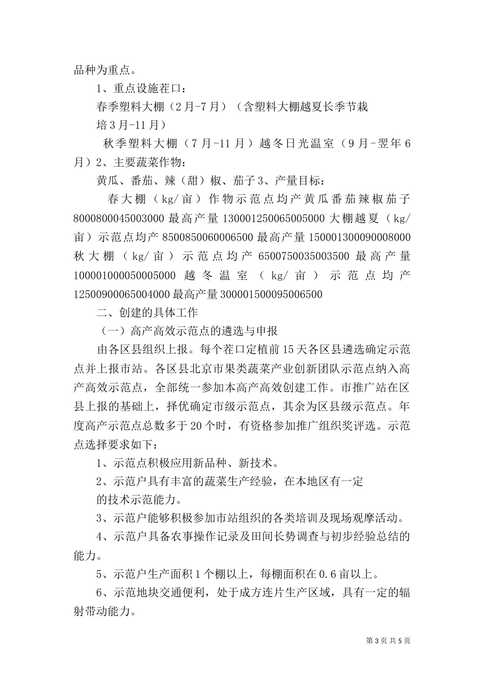 我站成功召开设施蔬菜高产高效创建半年工作总结会_第3页