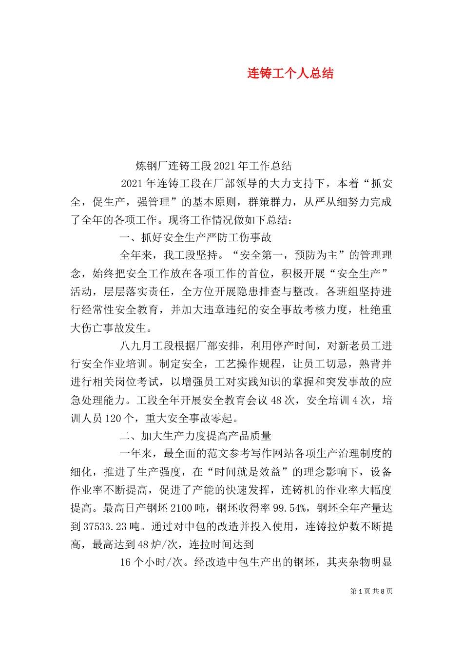 连铸工个人总结_第1页