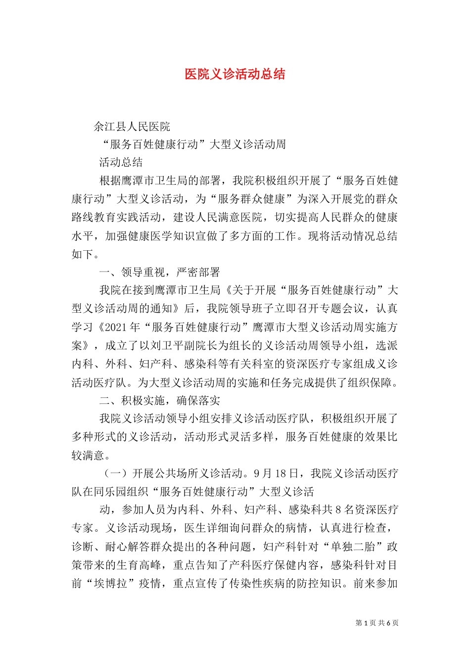 医院义诊活动总结_第1页