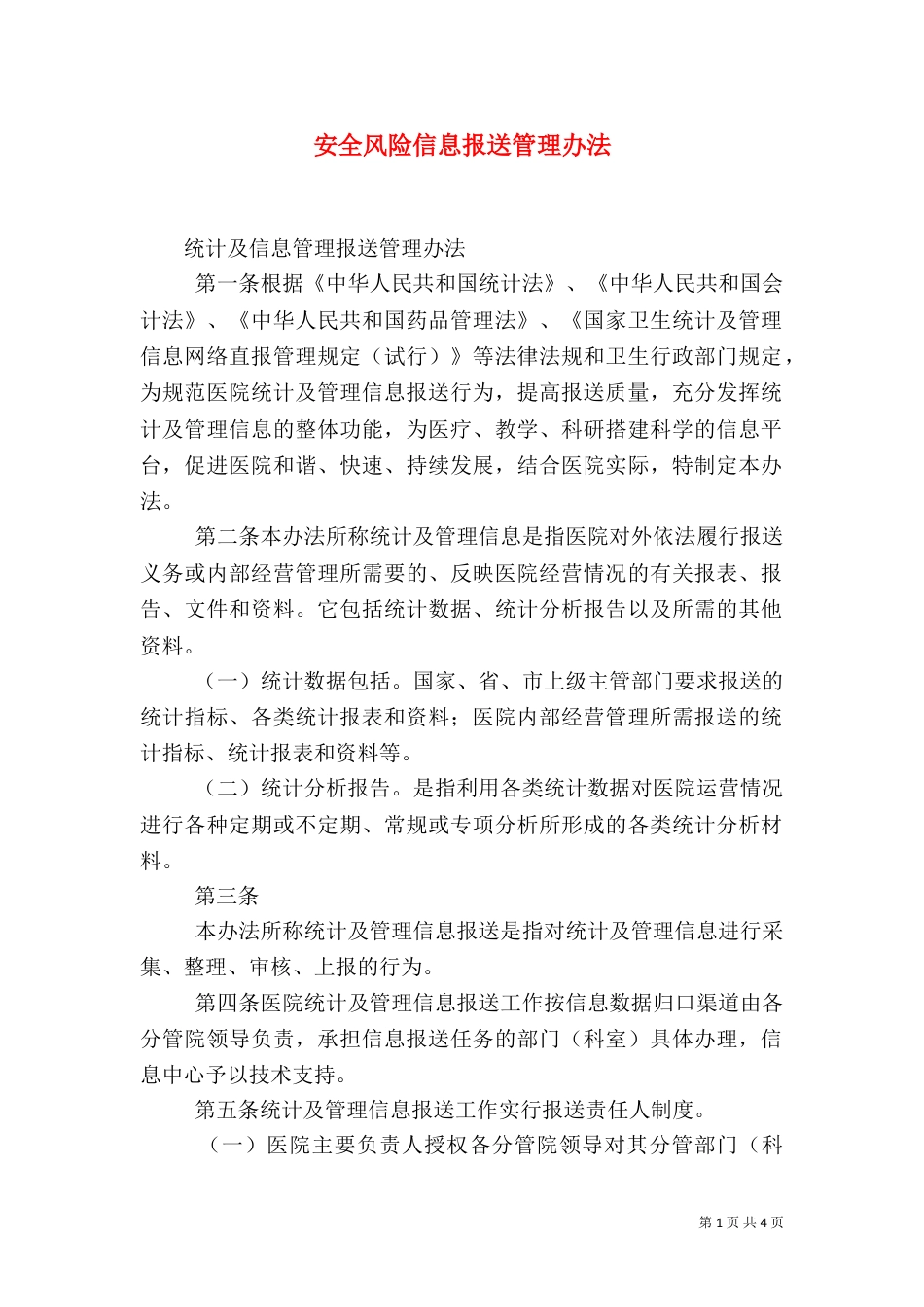 安全风险信息报送管理办法（三）_第1页