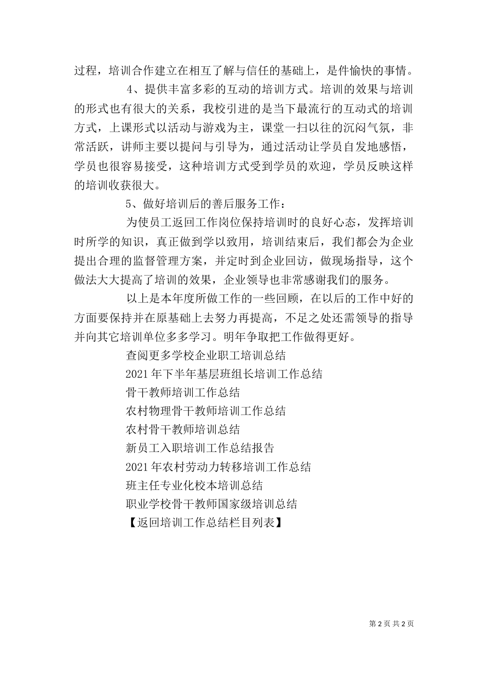 学校企业职工培训总结 -总结_第2页