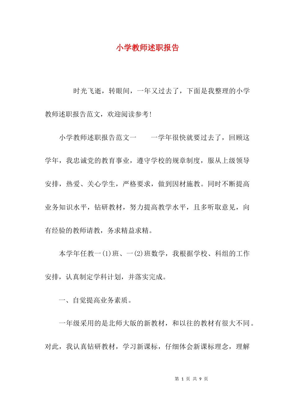 （精选）小学教师述职报告_第1页
