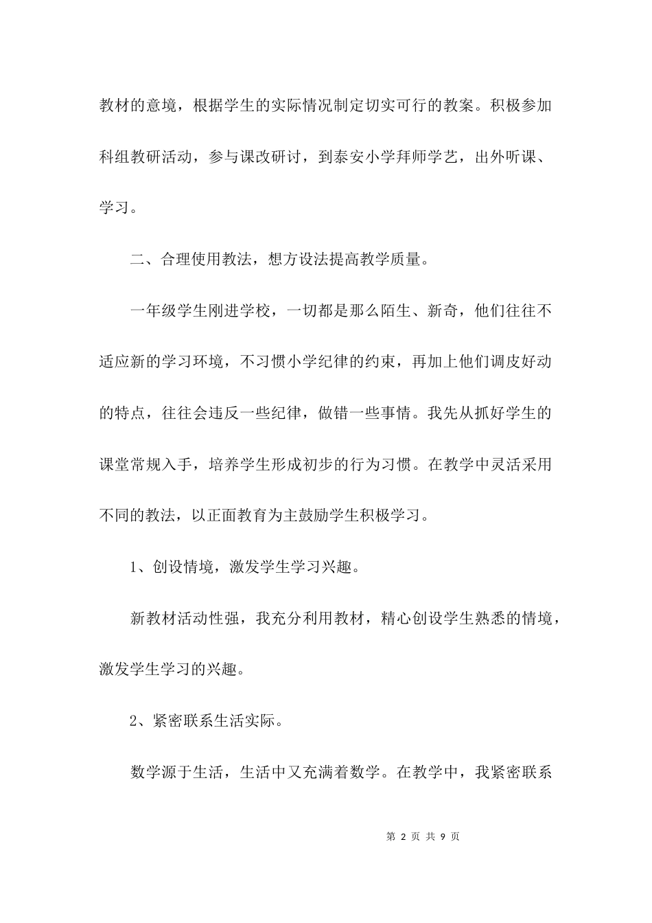 （精选）小学教师述职报告_第2页