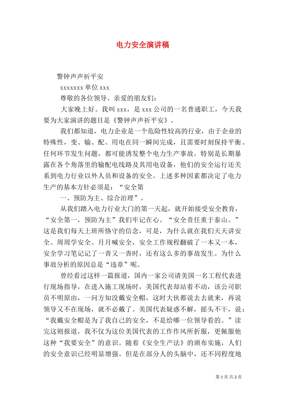 电力安全演讲稿（三）_第1页