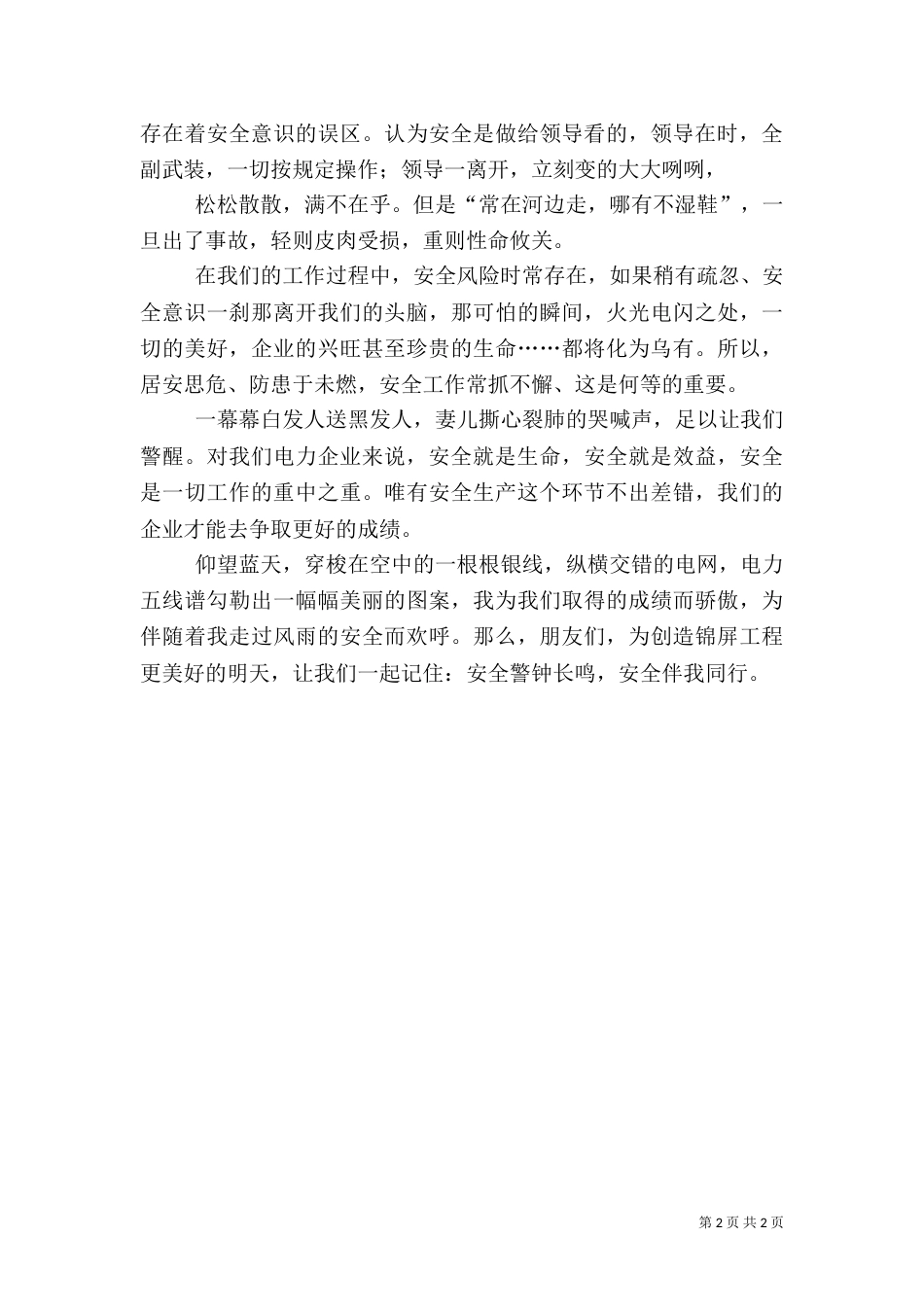 电力安全演讲稿（三）_第2页