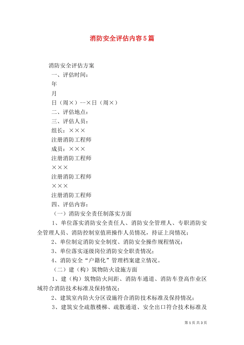 消防安全评估内容5篇_第1页