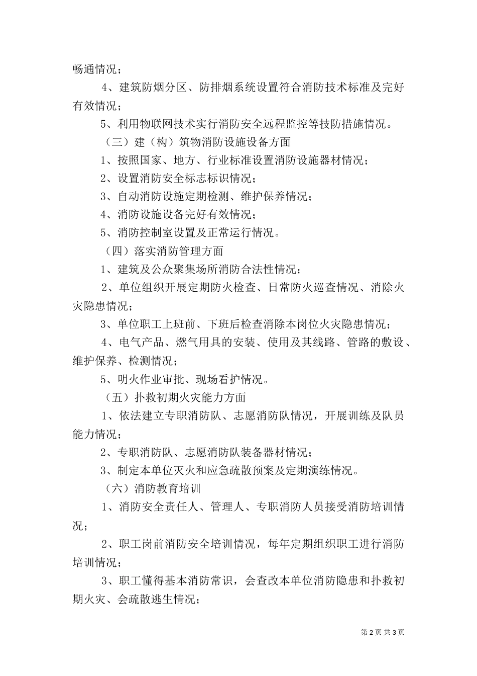 消防安全评估内容5篇_第2页