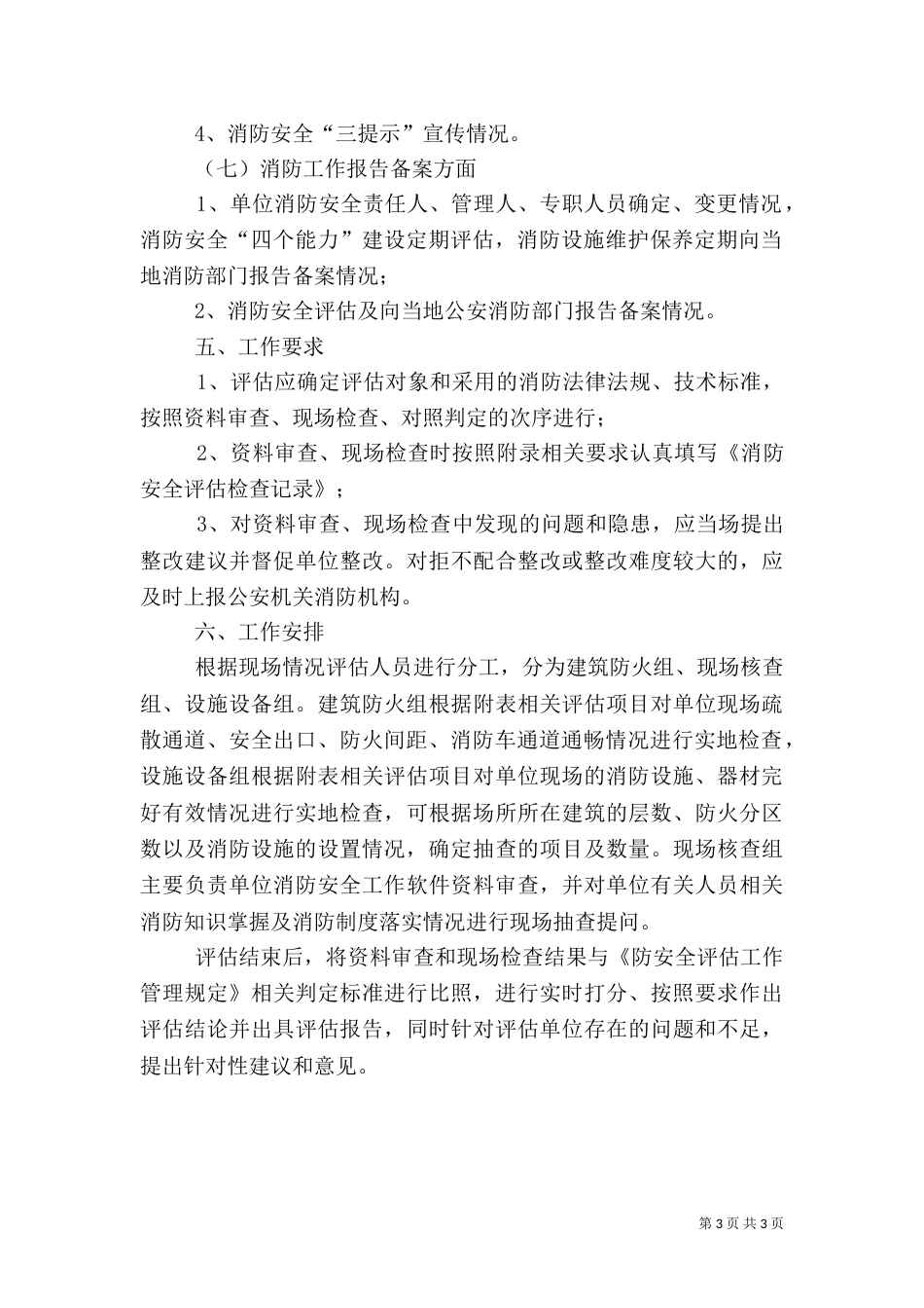 消防安全评估内容5篇_第3页
