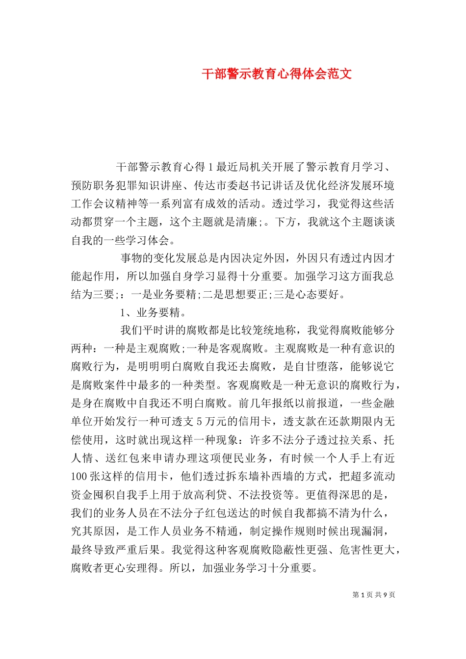 干部警示教育心得体会范文_第1页