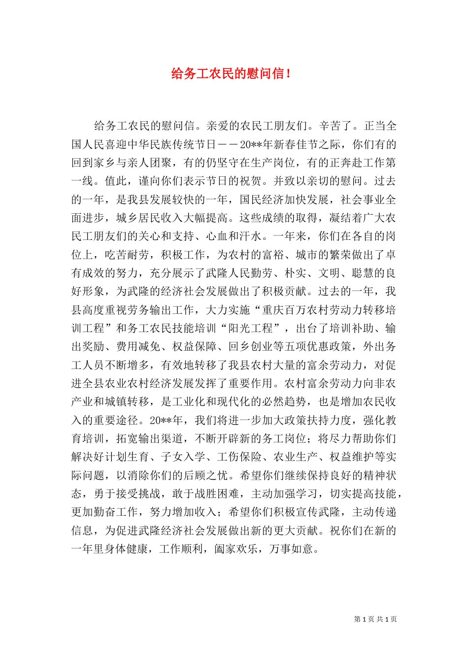 给务工农民的慰问信！（一）_第1页