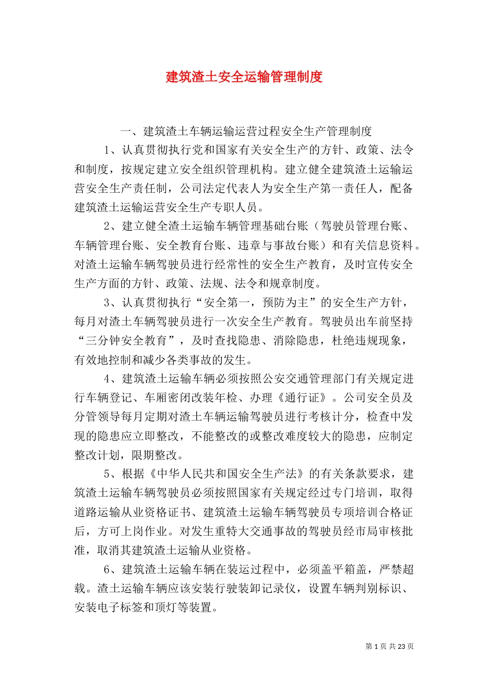 建筑渣土安全运输管理制度_第1页