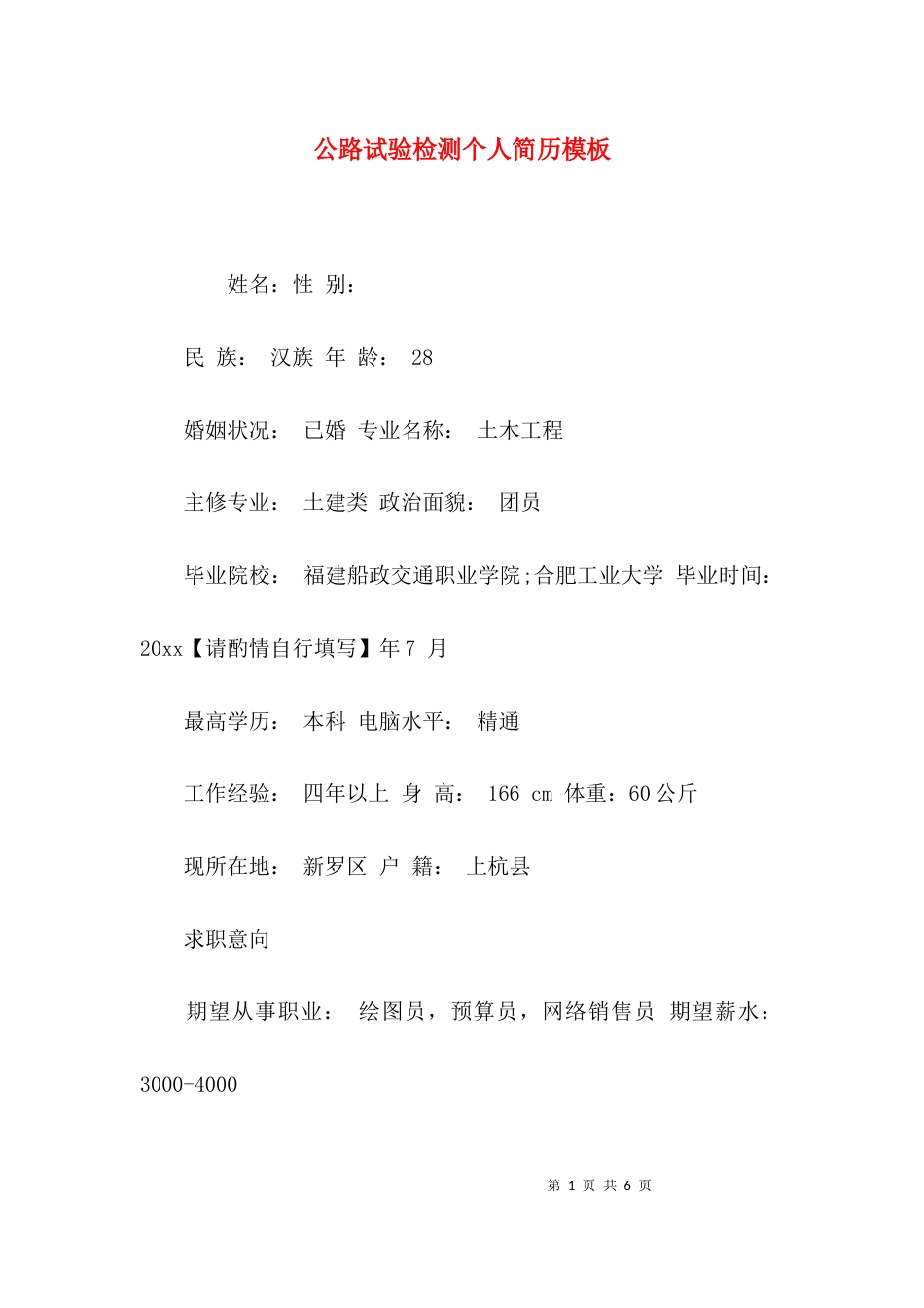 公路试验检测个人简历模板_第1页