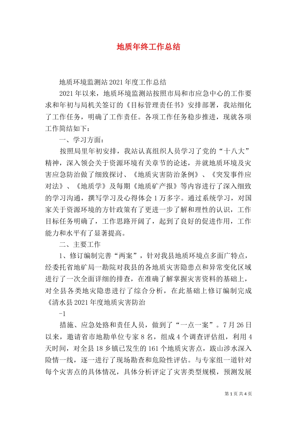 地质年终工作总结（二）_第1页