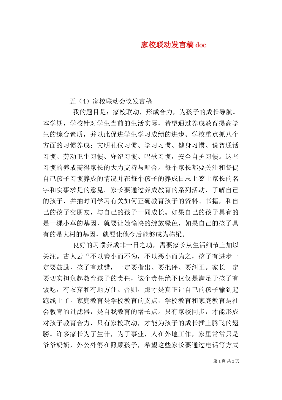 家校联动发言稿doc（三）_第1页