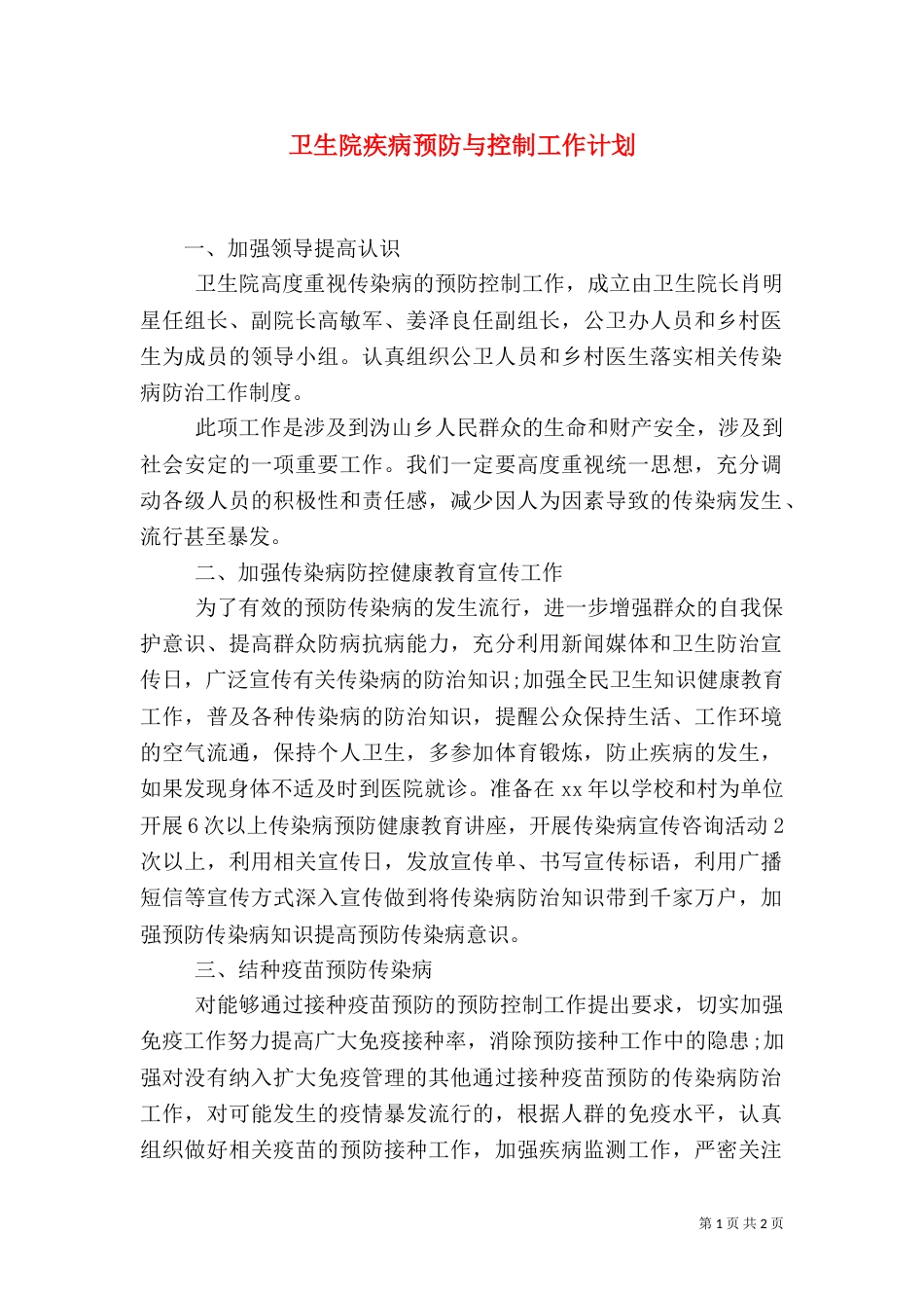卫生院疾病预防与控制工作计划_第1页