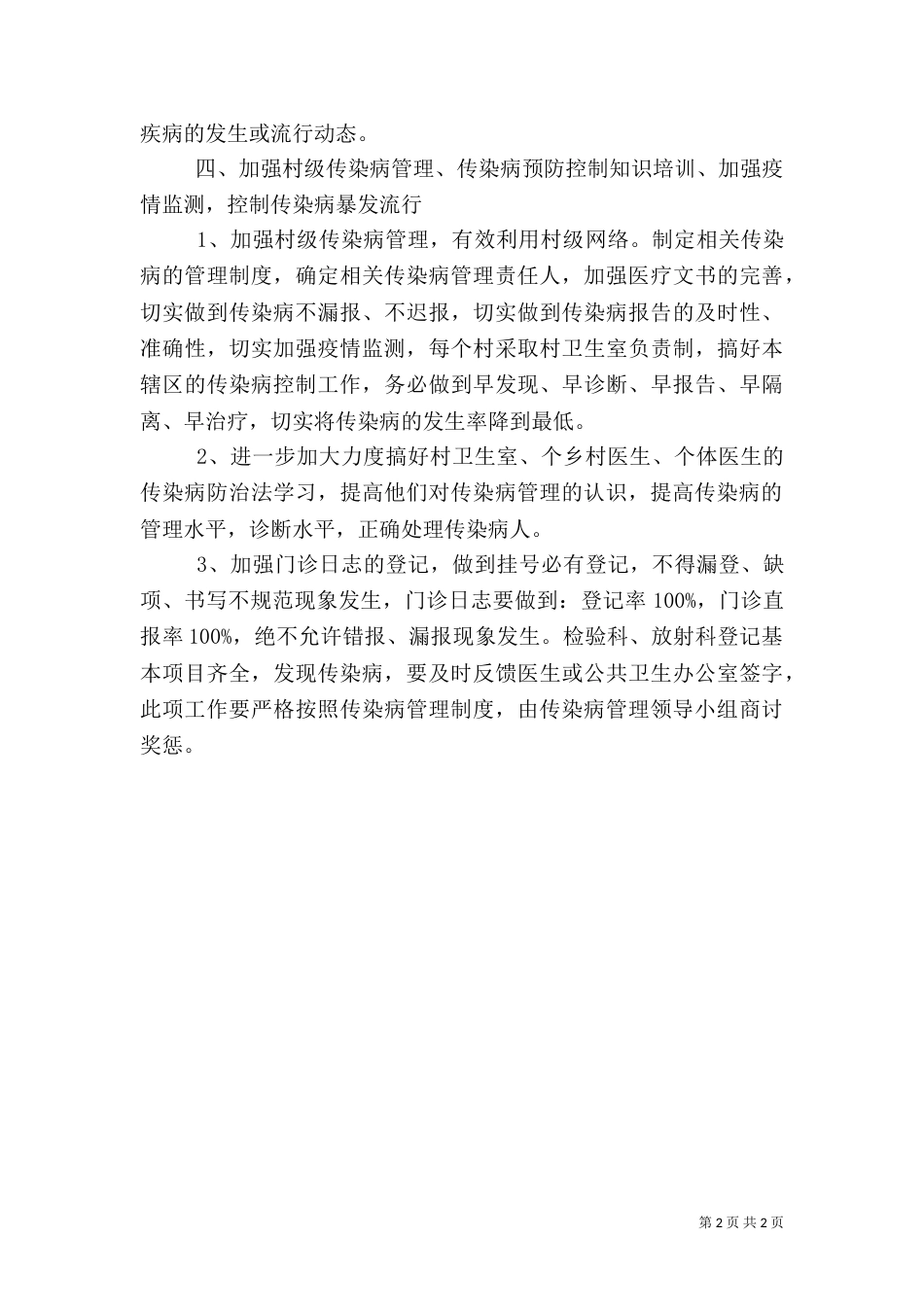 卫生院疾病预防与控制工作计划_第2页