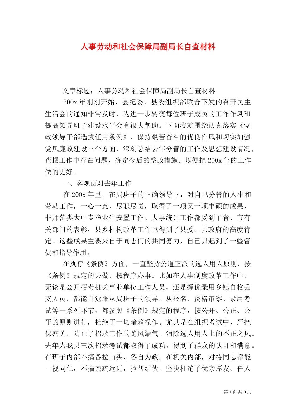 人事劳动和社会保障局副局长自查材料（三）_第1页