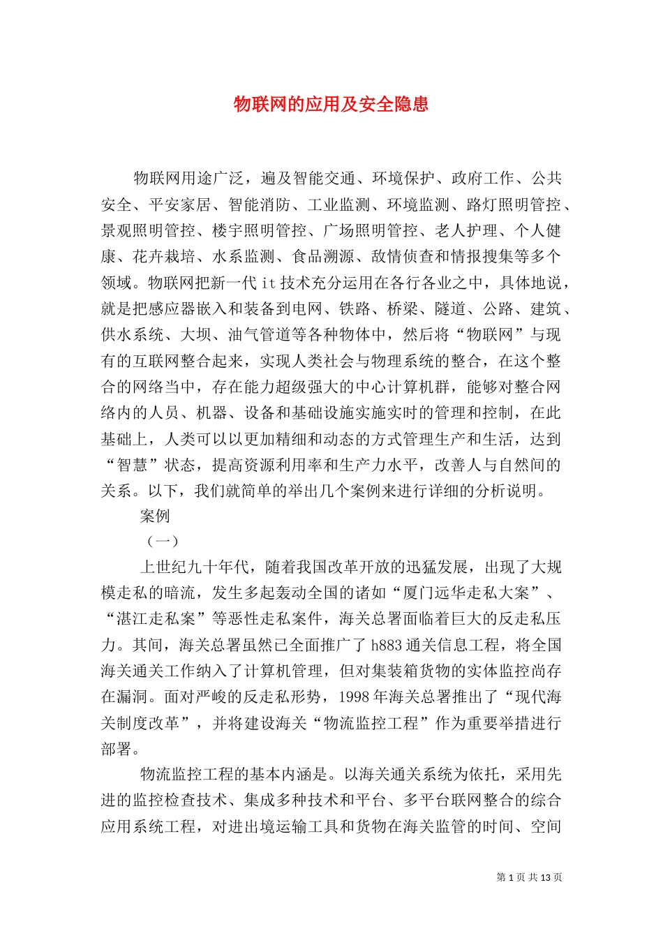 物联网的应用及安全隐患（一）_第1页