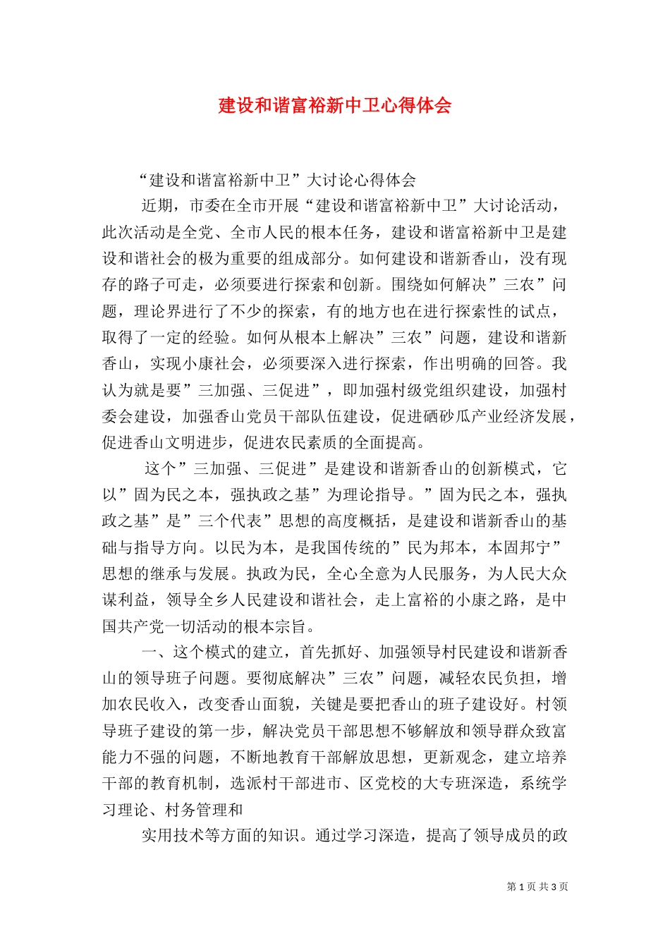 建设和谐富裕新中卫心得体会（四）_第1页