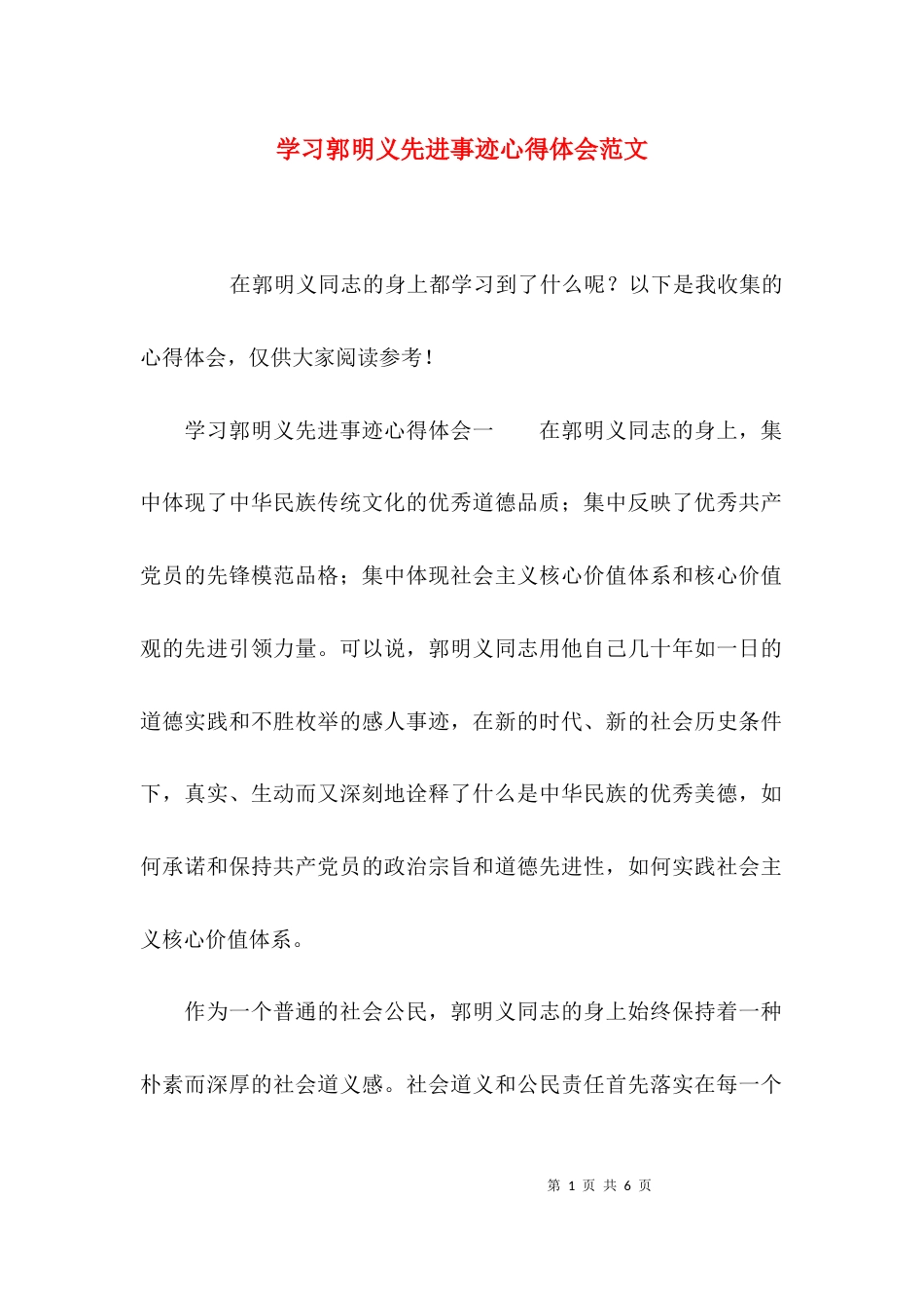 （精选）学习郭明义先进事迹心得体会范文_第1页