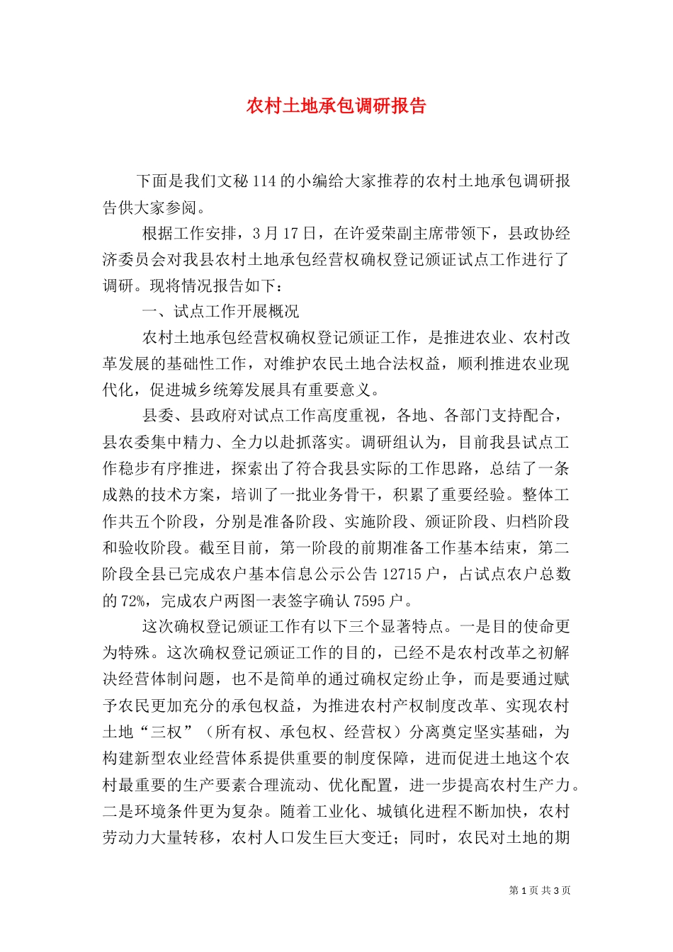 农村土地承包调研报告（一）_第1页