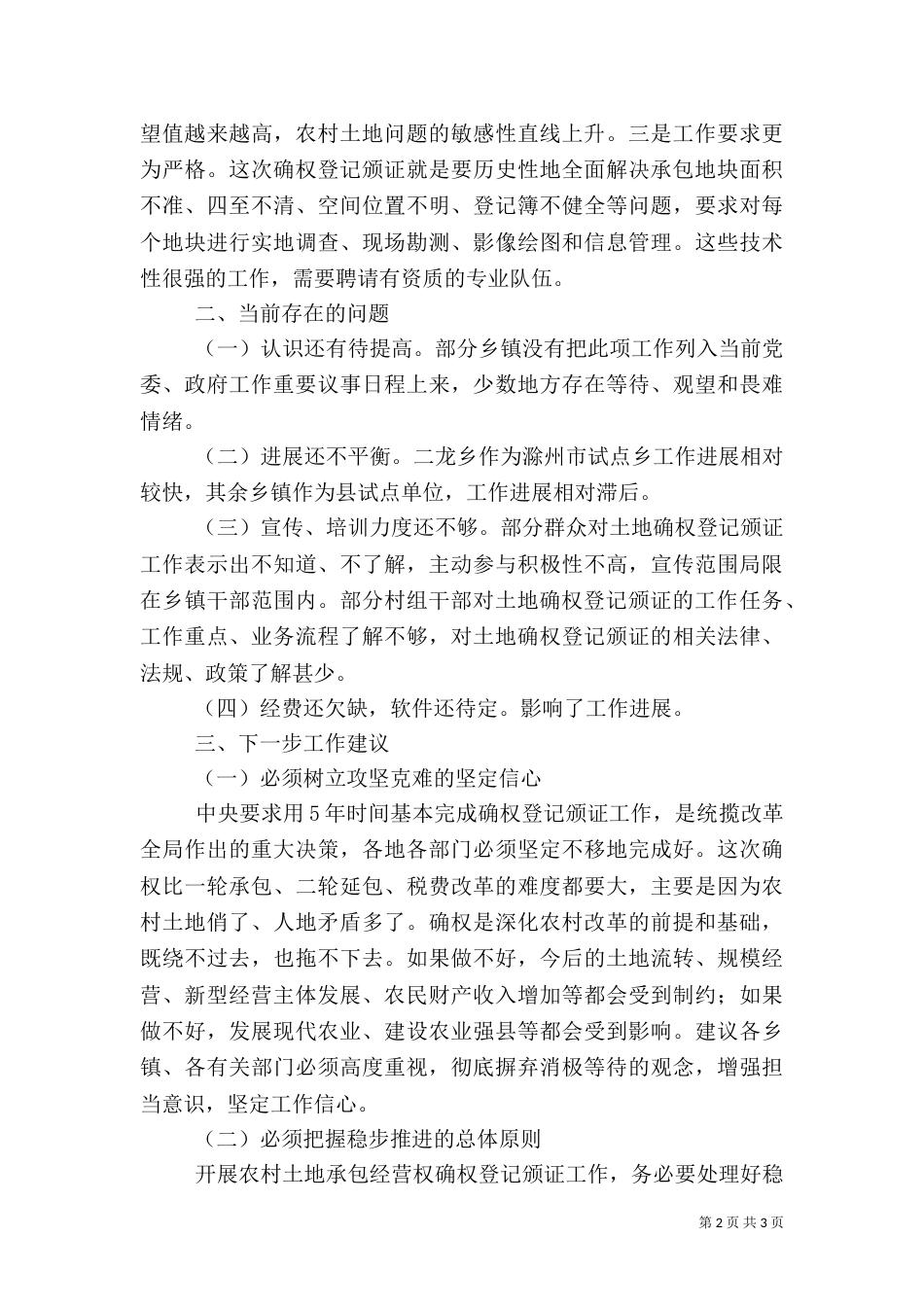 农村土地承包调研报告（一）_第2页