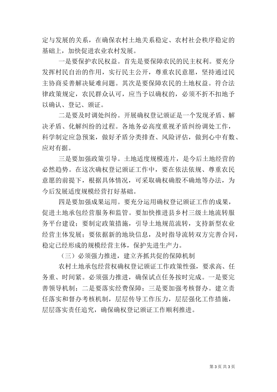 农村土地承包调研报告（一）_第3页