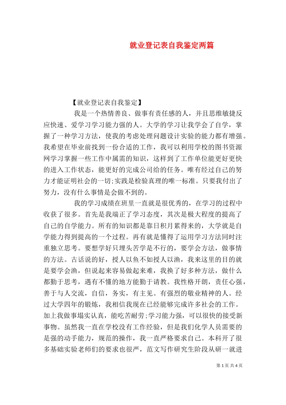 就业登记表自我鉴定两篇_第1页