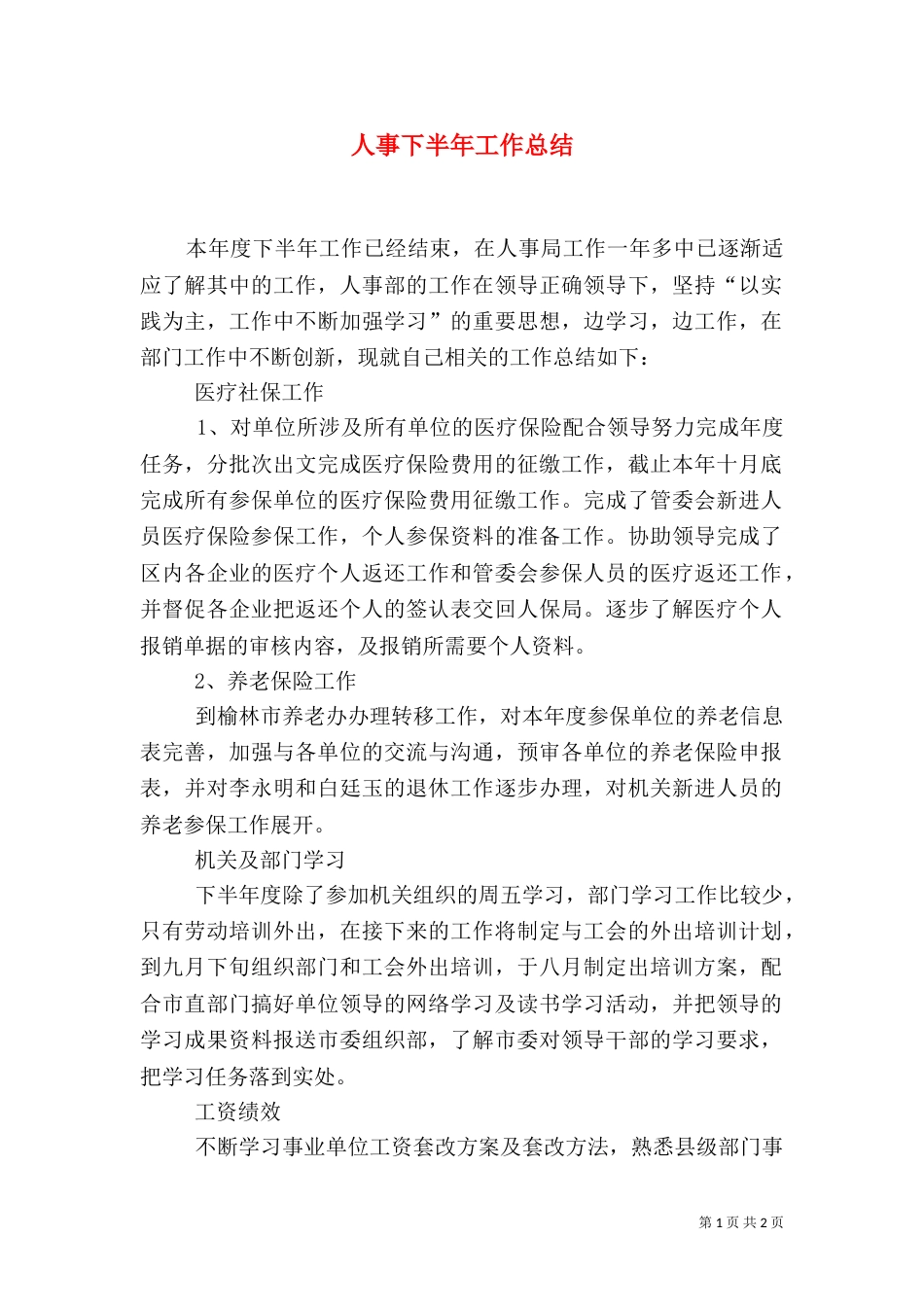 人事下半年工作总结_第1页