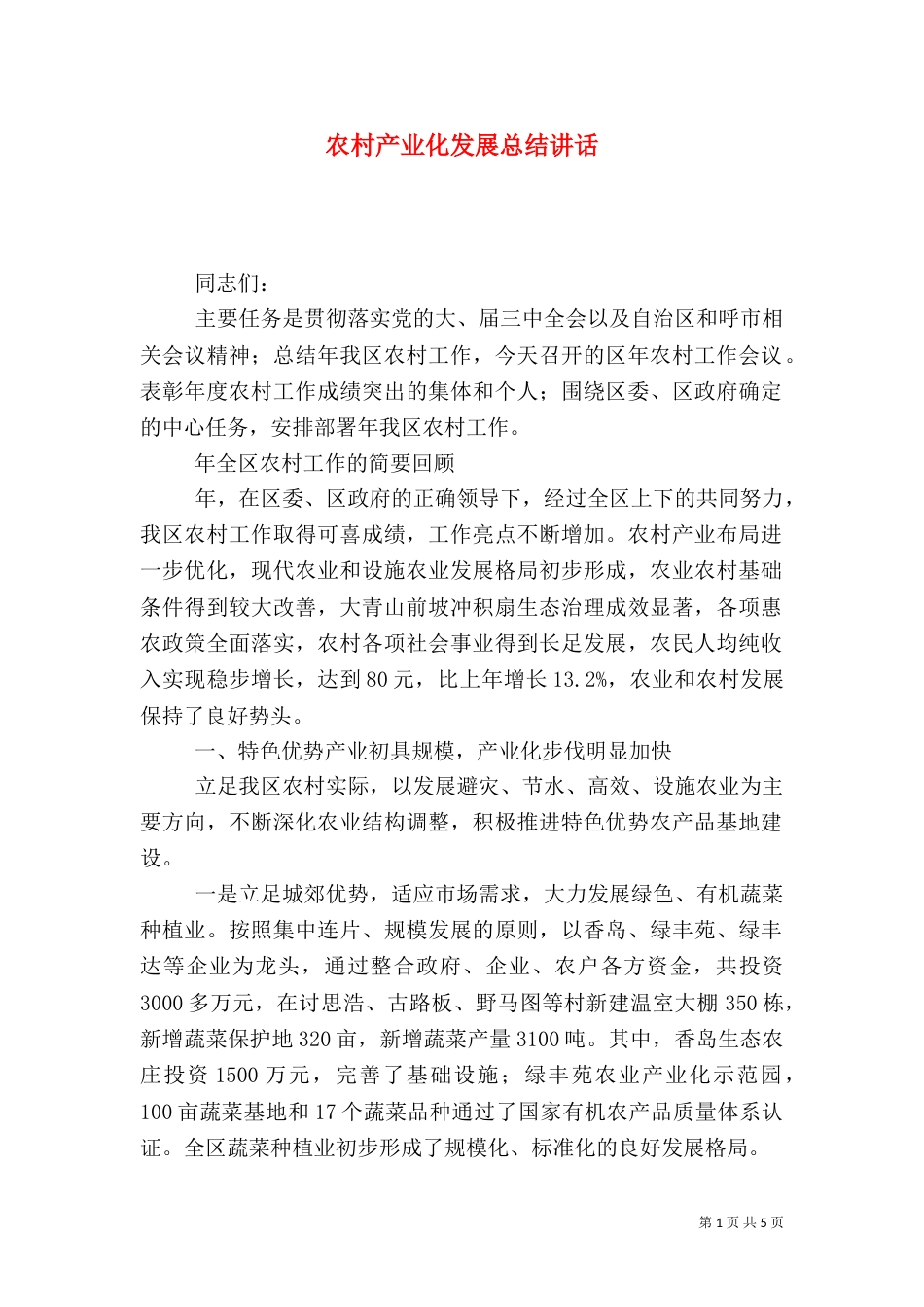 农村产业化发展总结讲话_第1页