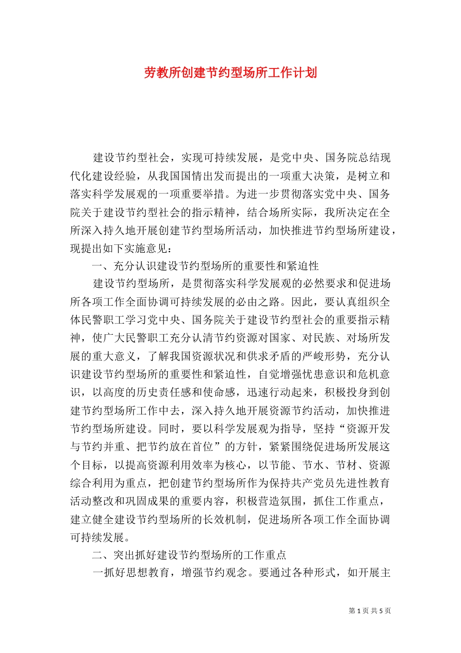 劳教所创建节约型场所工作计划（四）_第1页