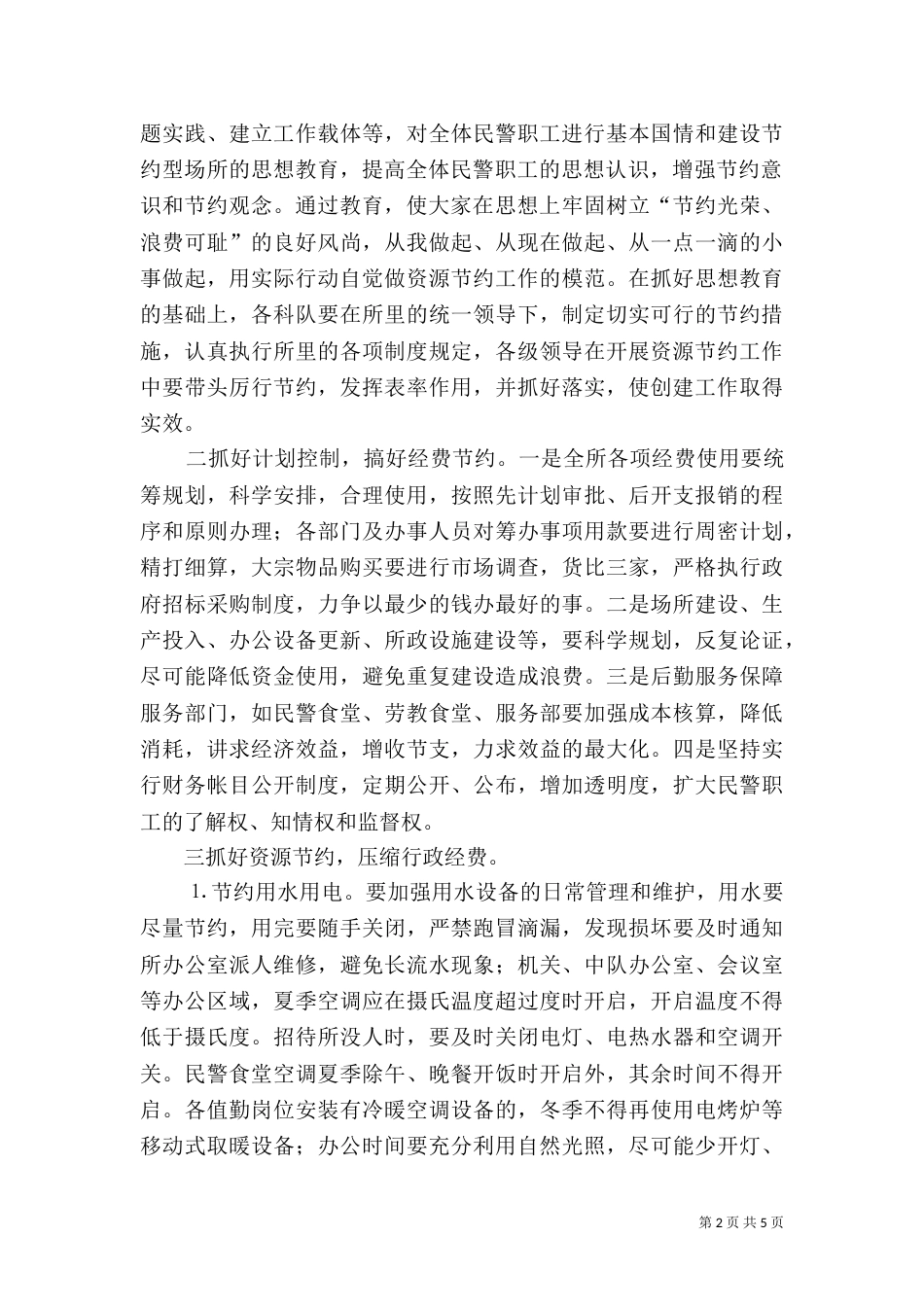 劳教所创建节约型场所工作计划（四）_第2页