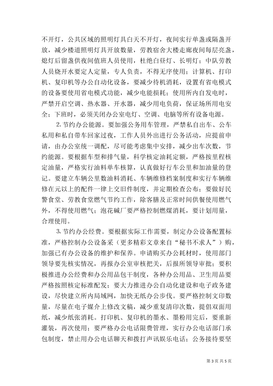 劳教所创建节约型场所工作计划（四）_第3页