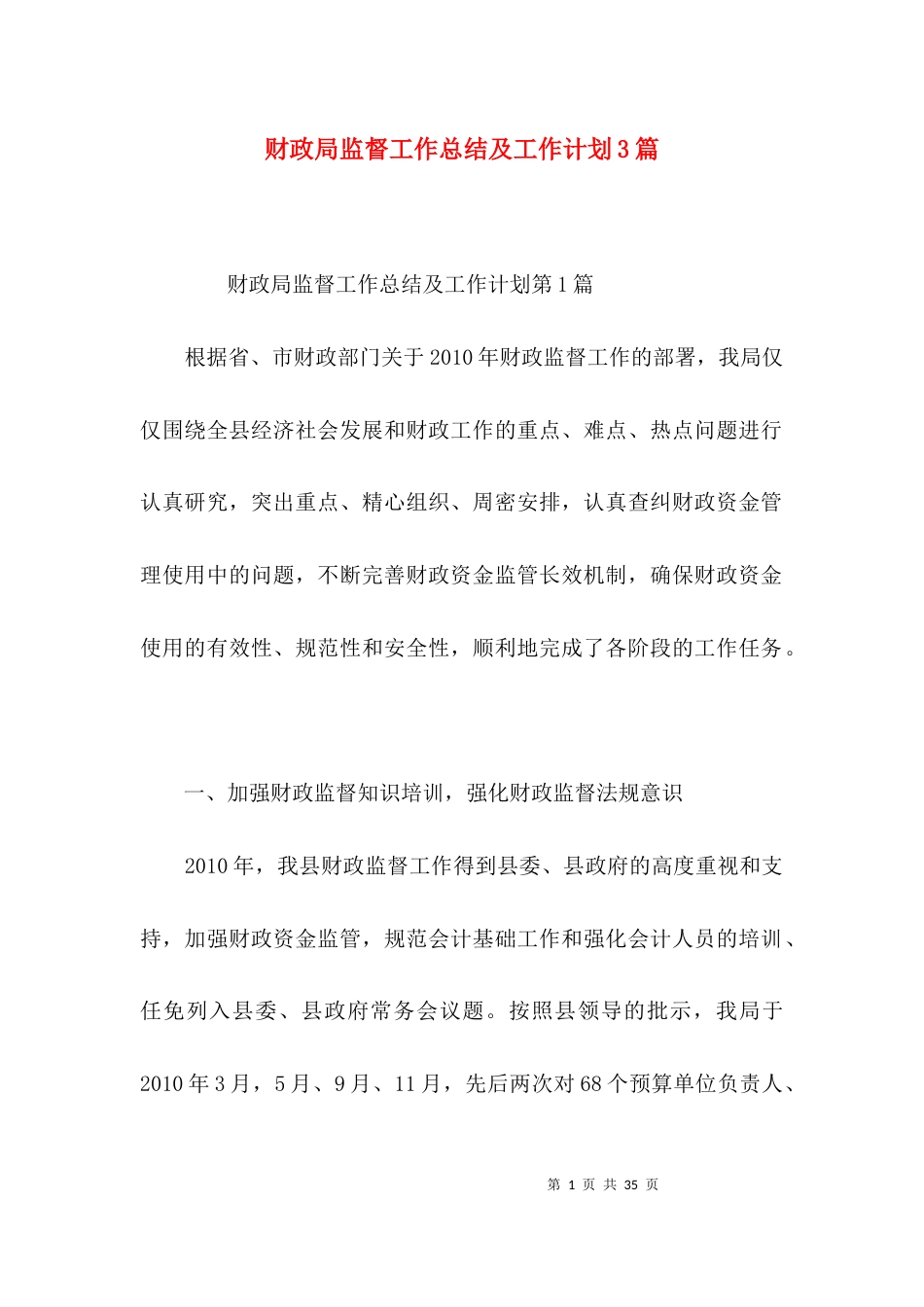 财政局监督工作总结及工作计划3篇_第1页