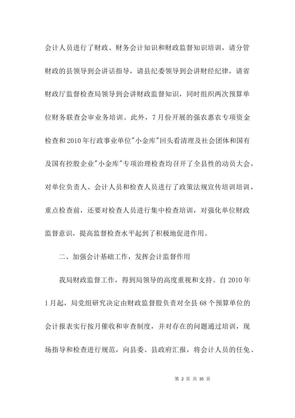财政局监督工作总结及工作计划3篇_第2页