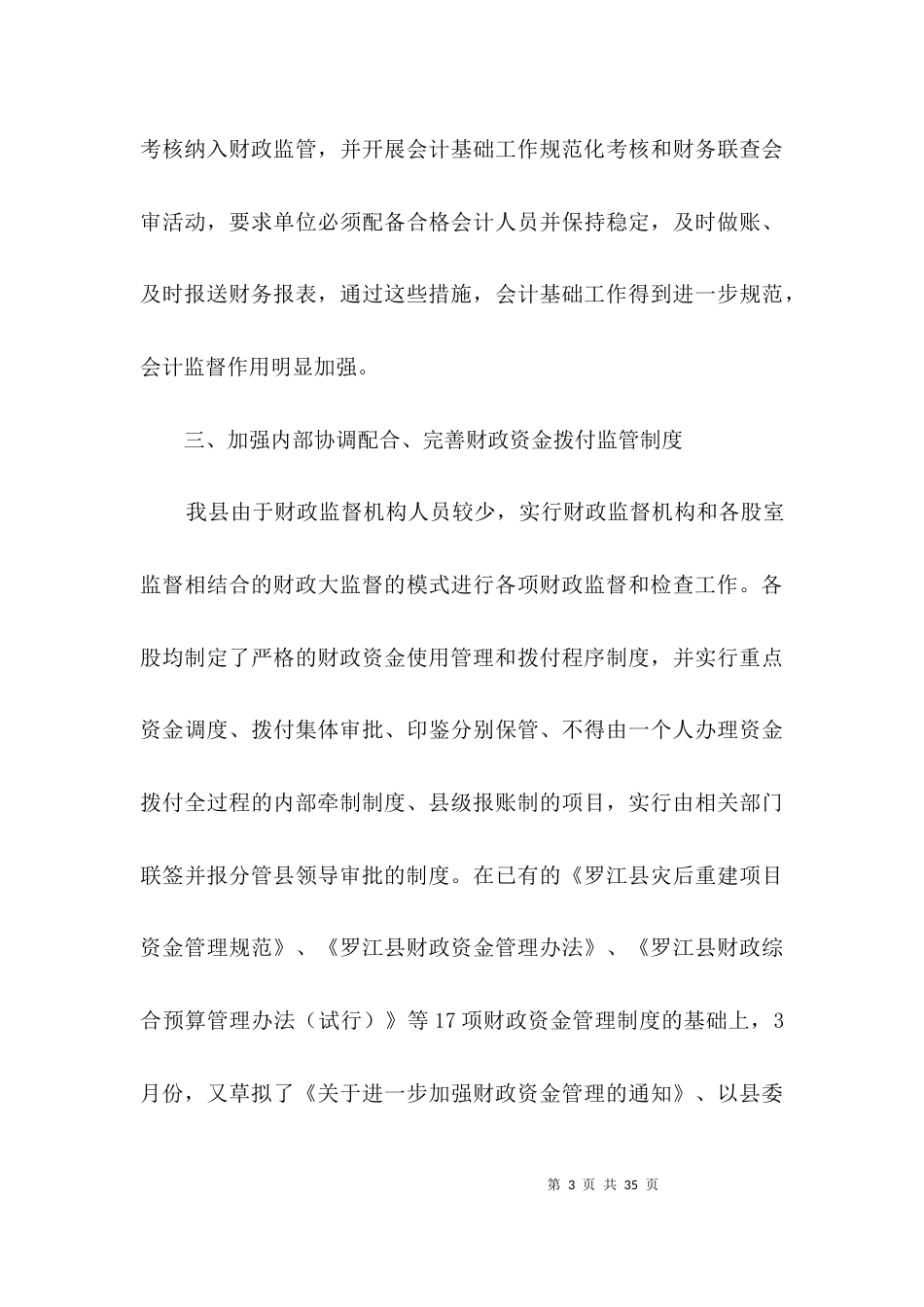 财政局监督工作总结及工作计划3篇_第3页