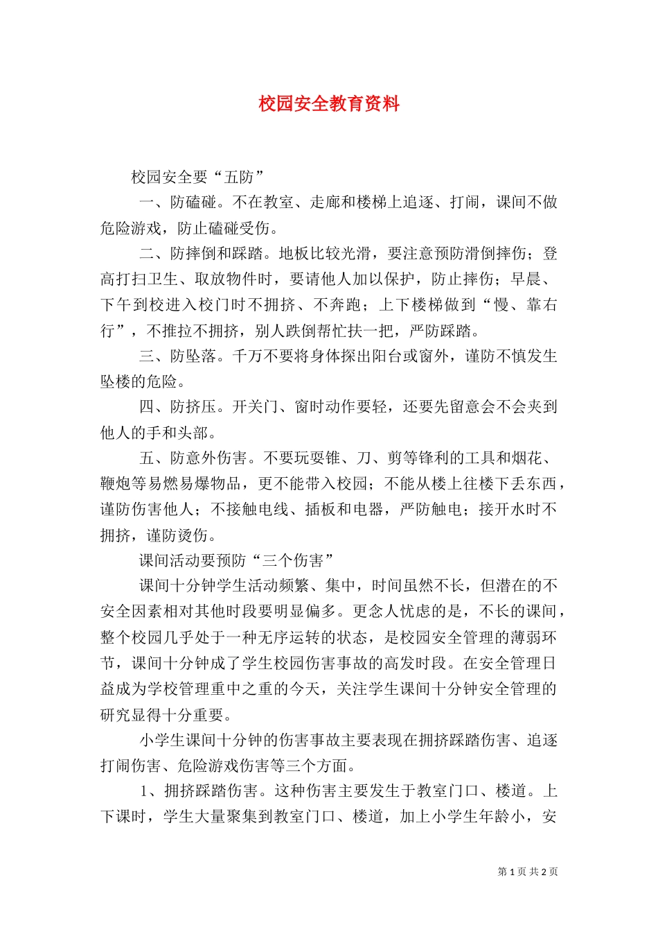 校园安全教育资料（五）_第1页