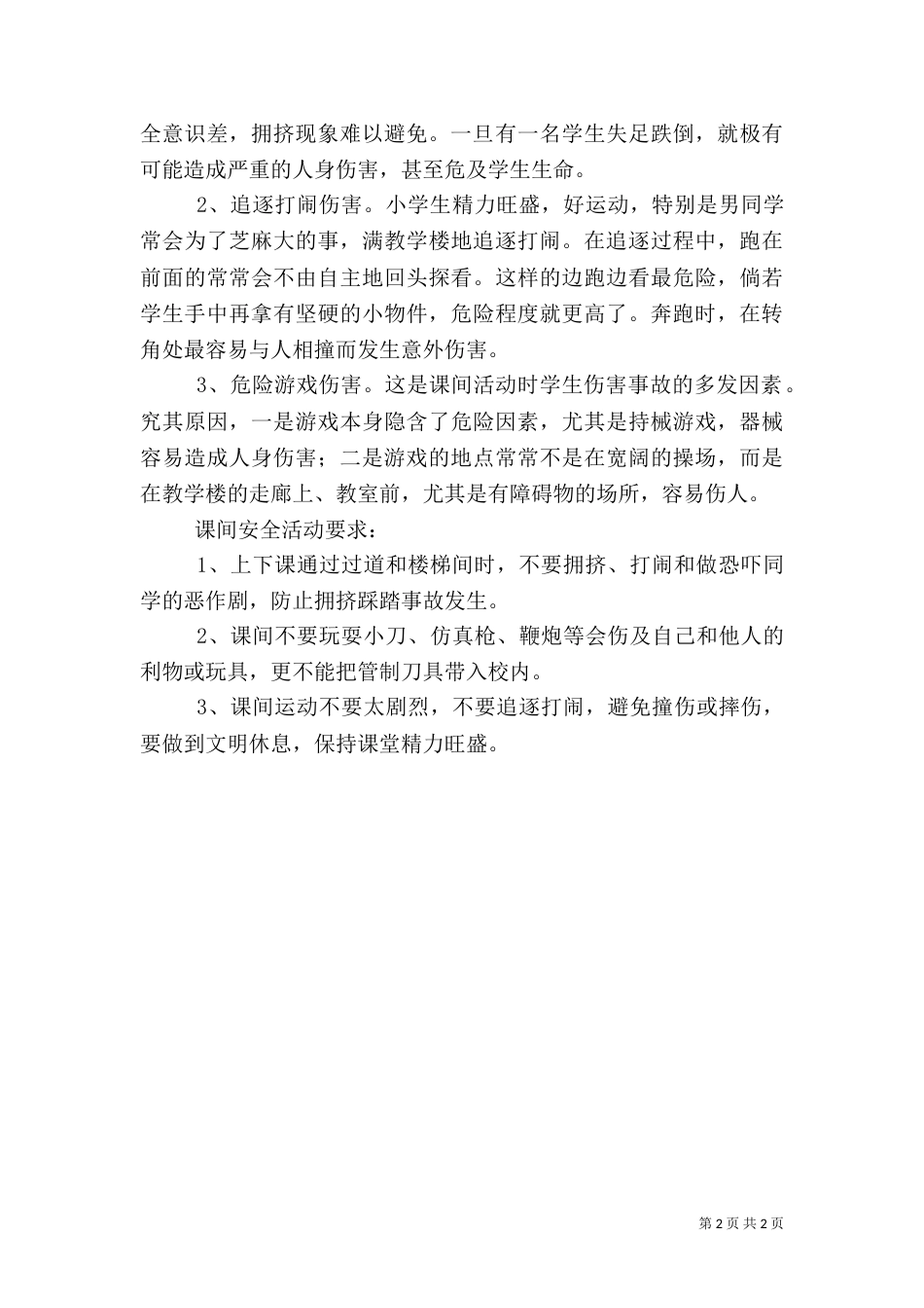 校园安全教育资料（五）_第2页