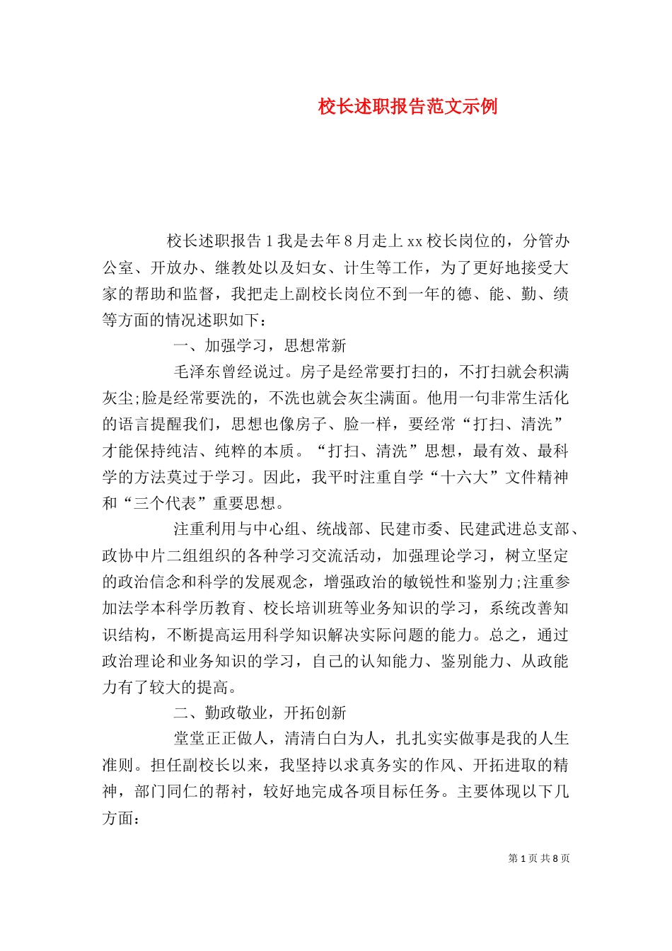 校长述职报告范文示例_第1页