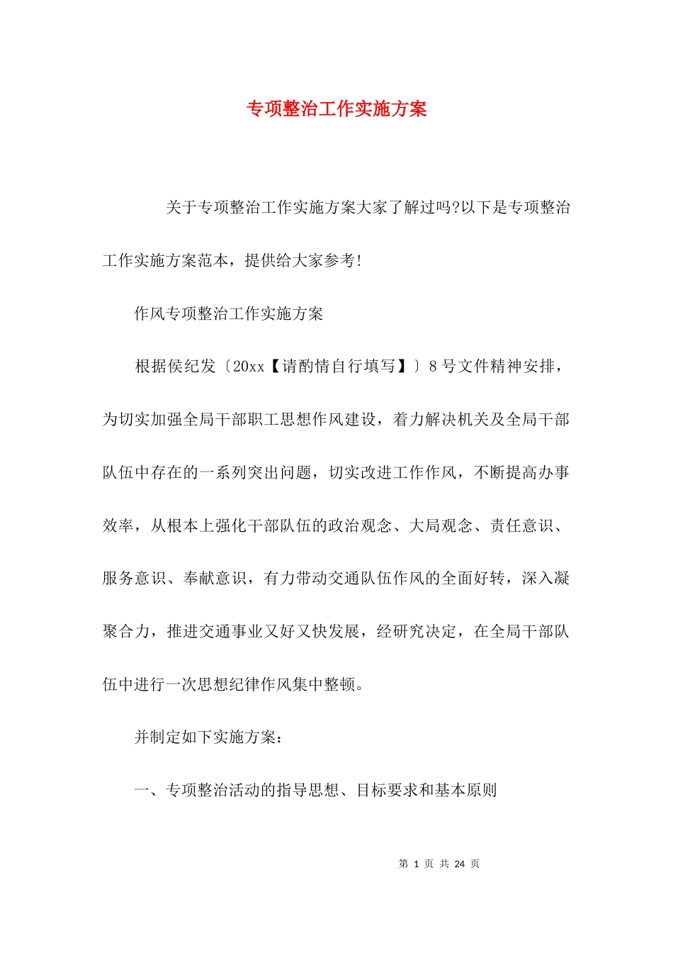 （精选）专项整治工作实施方案_第1页