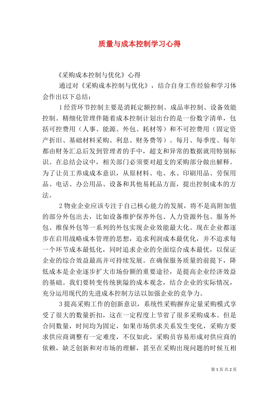 质量与成本控制学习心得_第1页