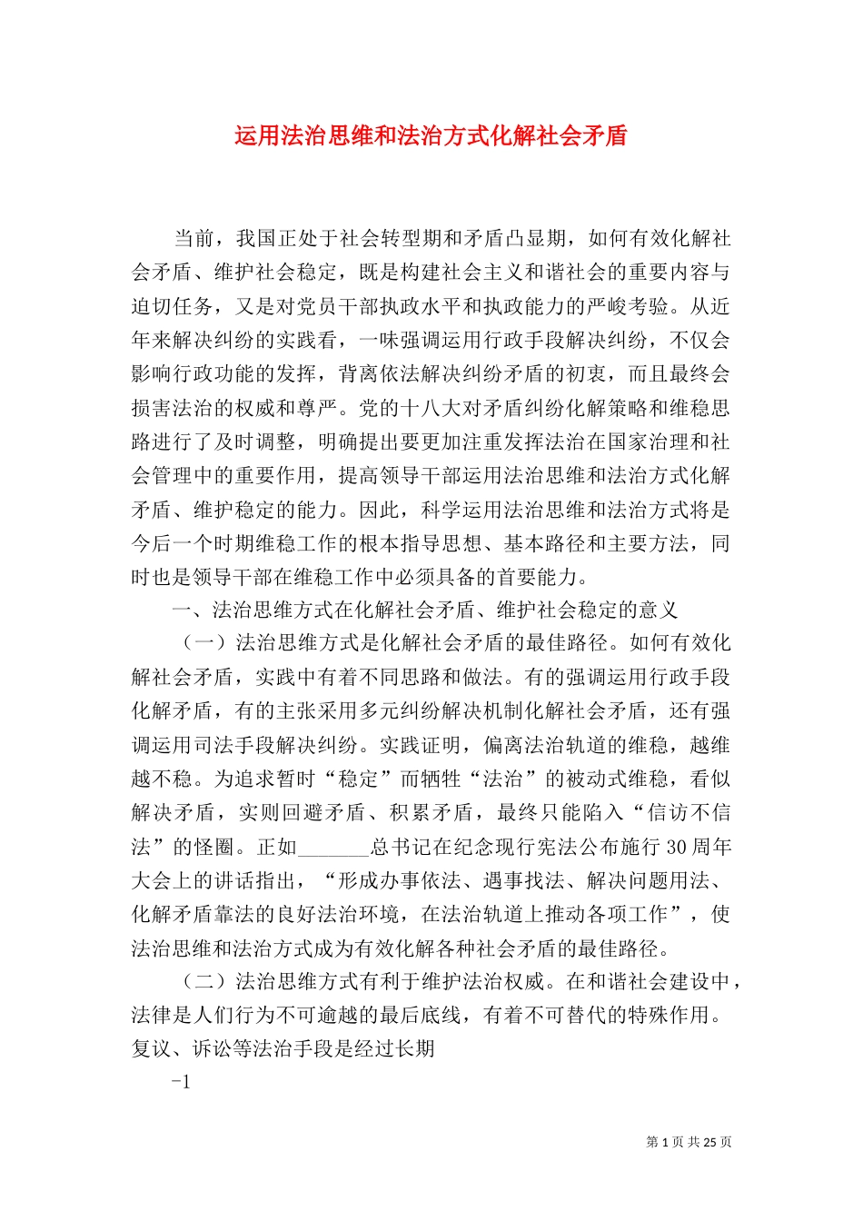 运用法治思维和法治方式化解社会矛盾_第1页