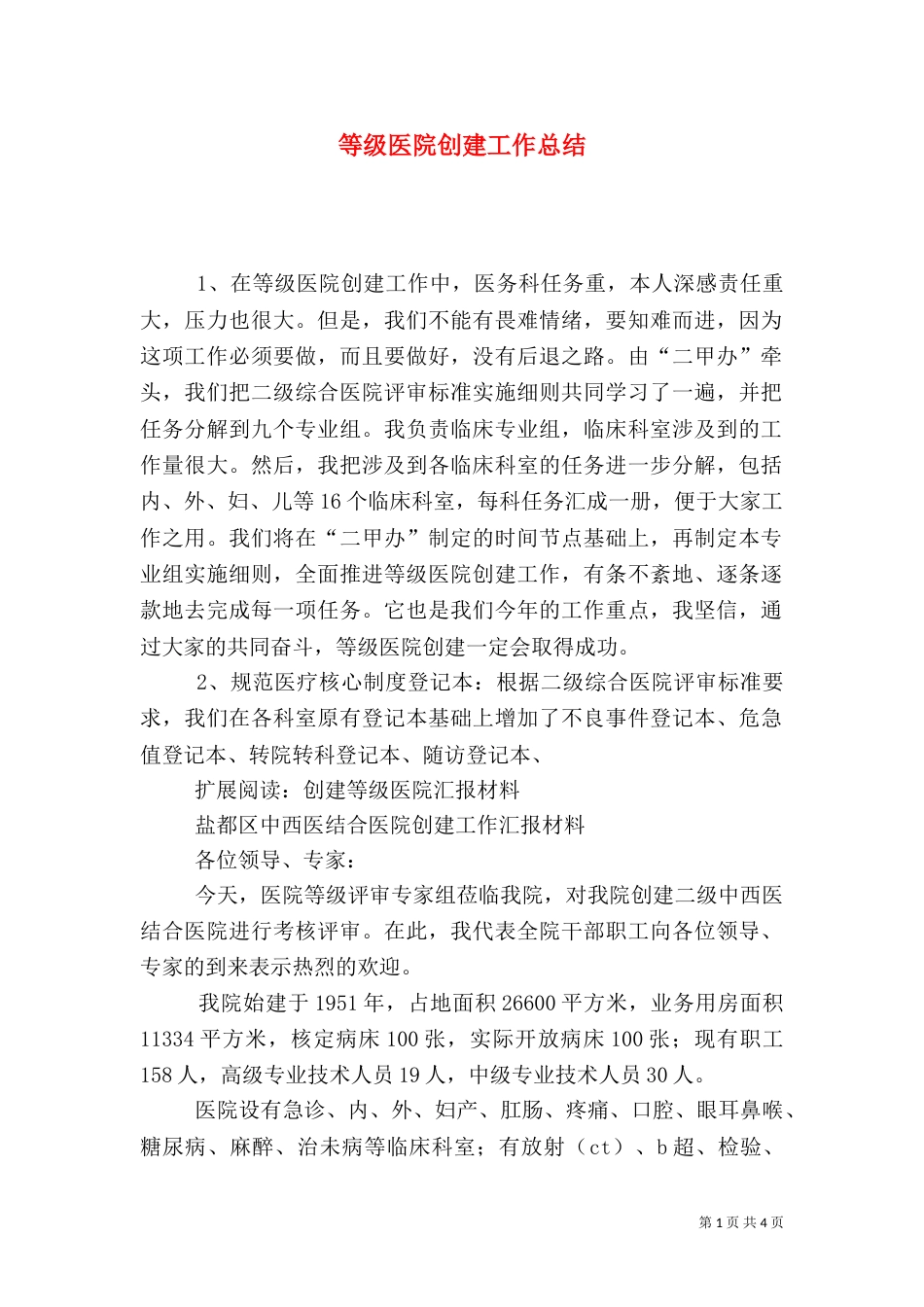 等级医院创建工作总结_第1页