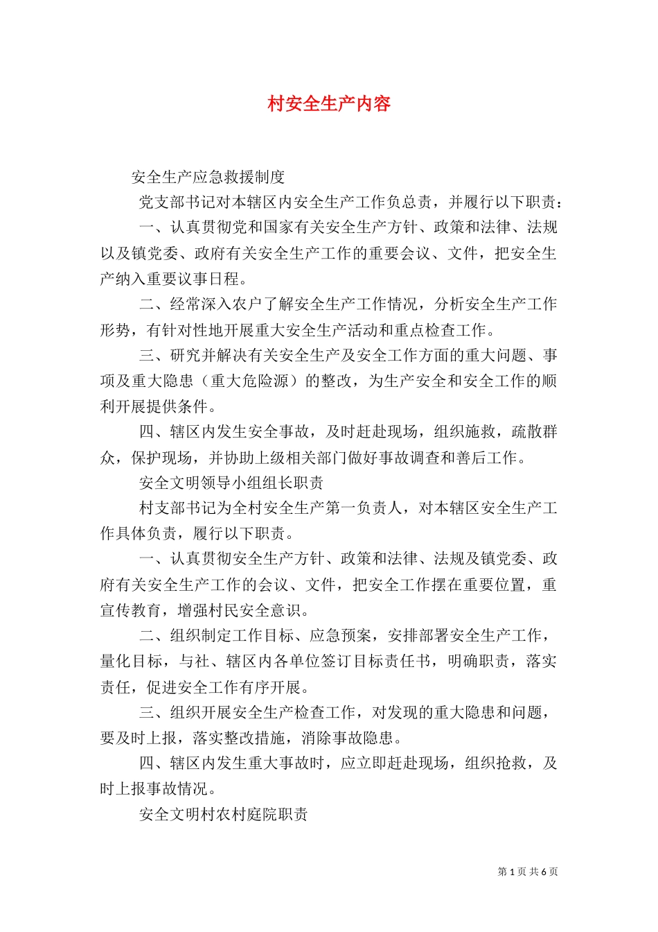 村安全生产内容（四）_第1页